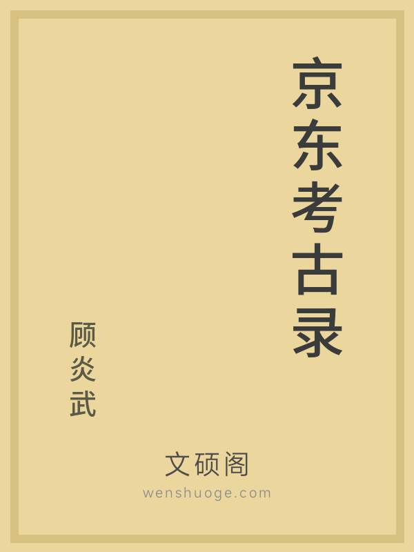 京东考古录