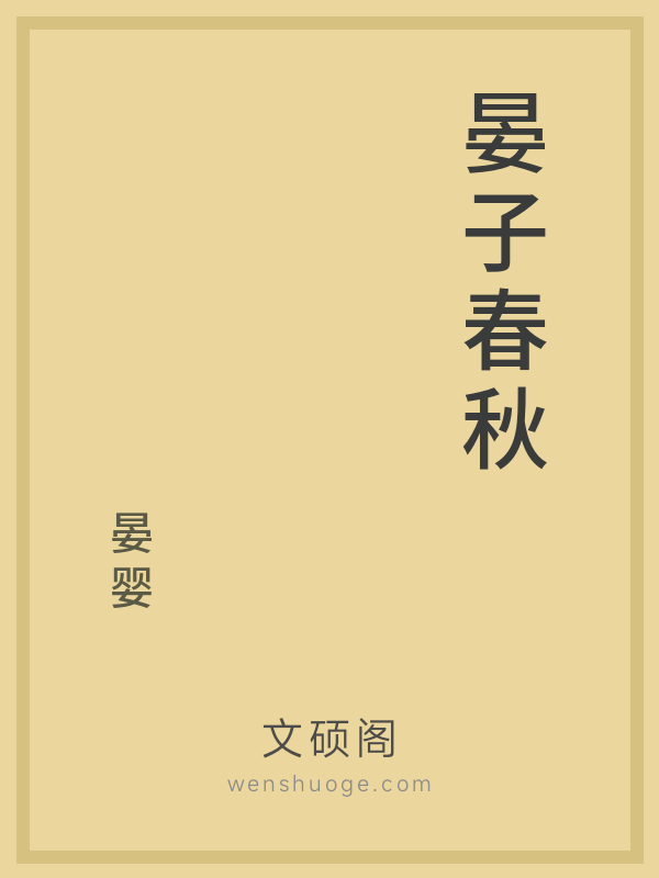 晏子春秋的书籍封面