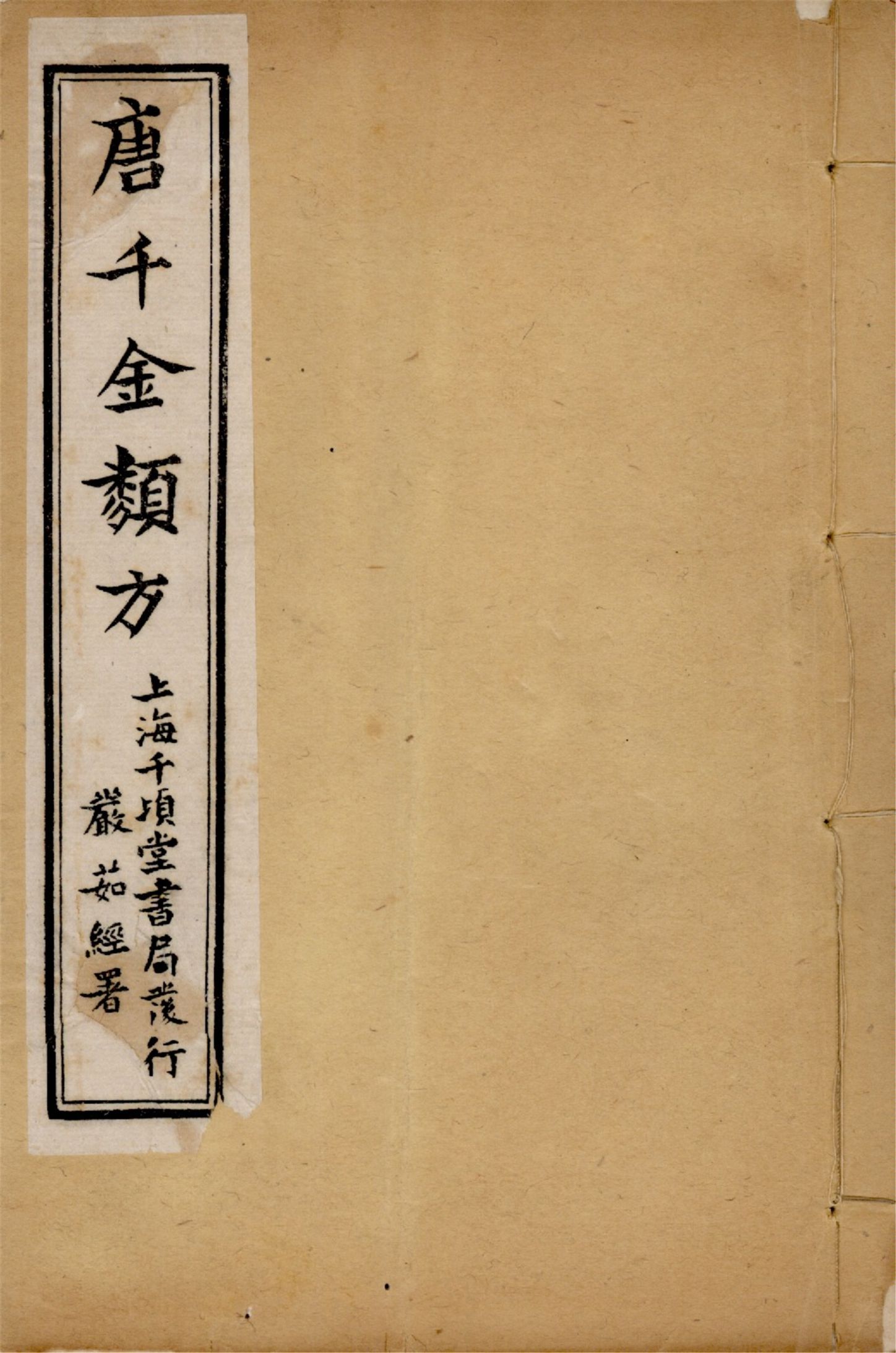 備急千金要方 卷一