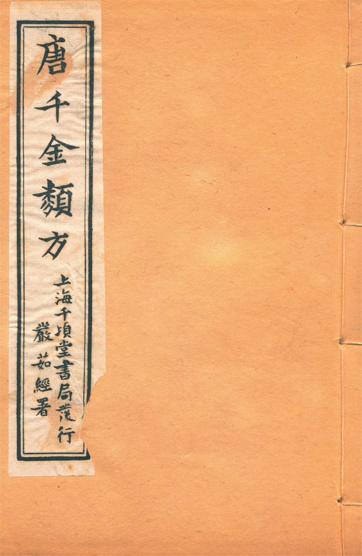 備急千金要方 卷十三