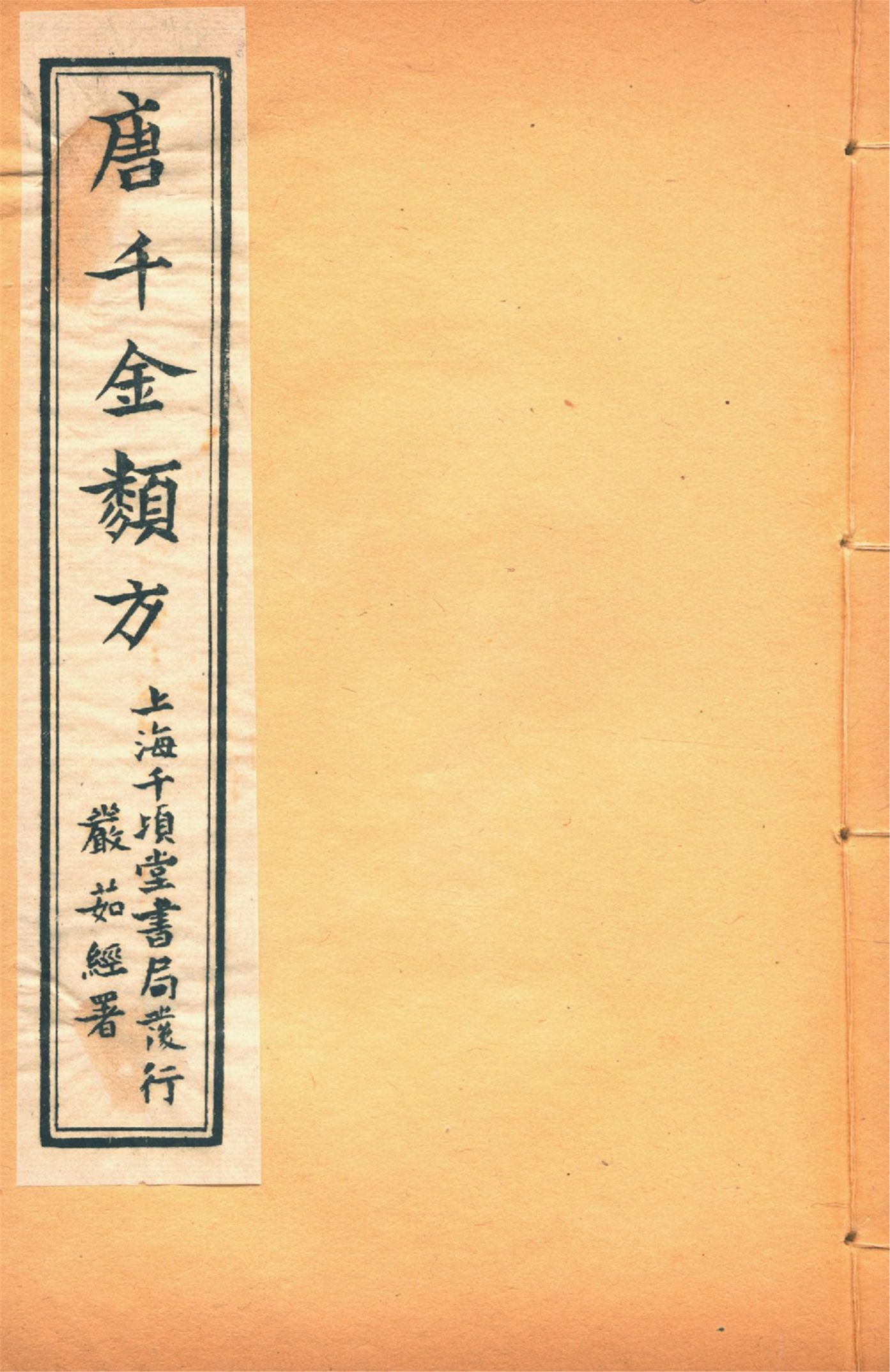 備急千金要方 卷十五