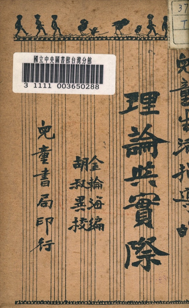 兒童生活指導的理論與實際