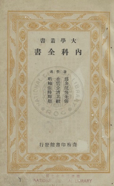 內科全書