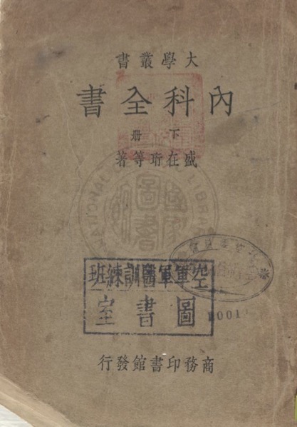 內科全書