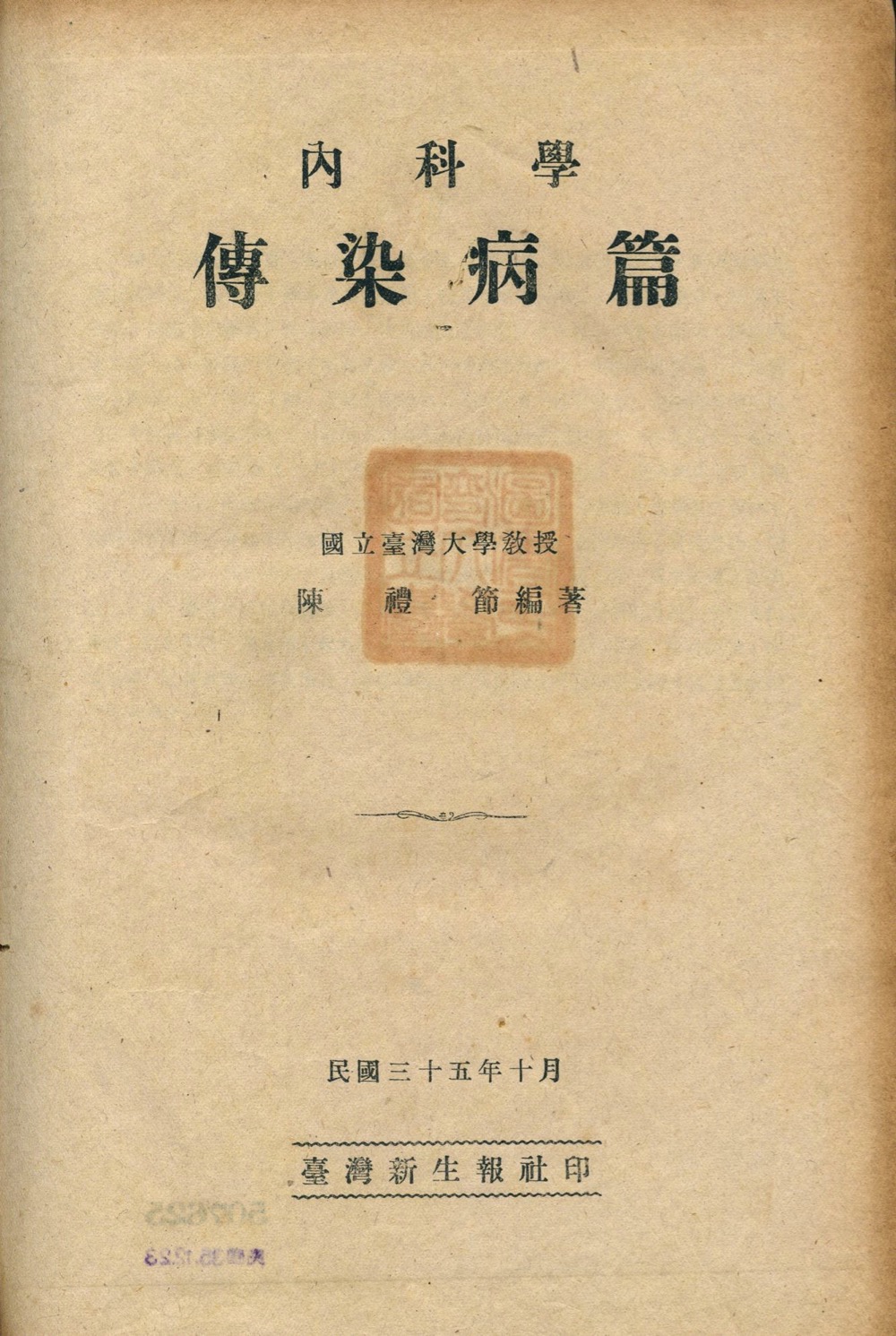 內科學·傳染病篇