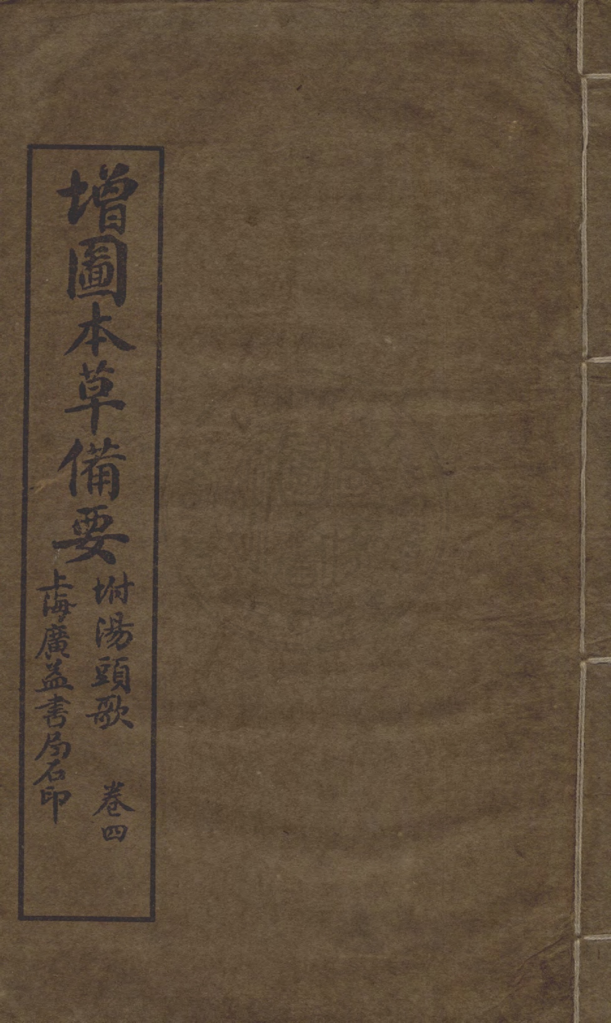 增圖本草備要 卷四