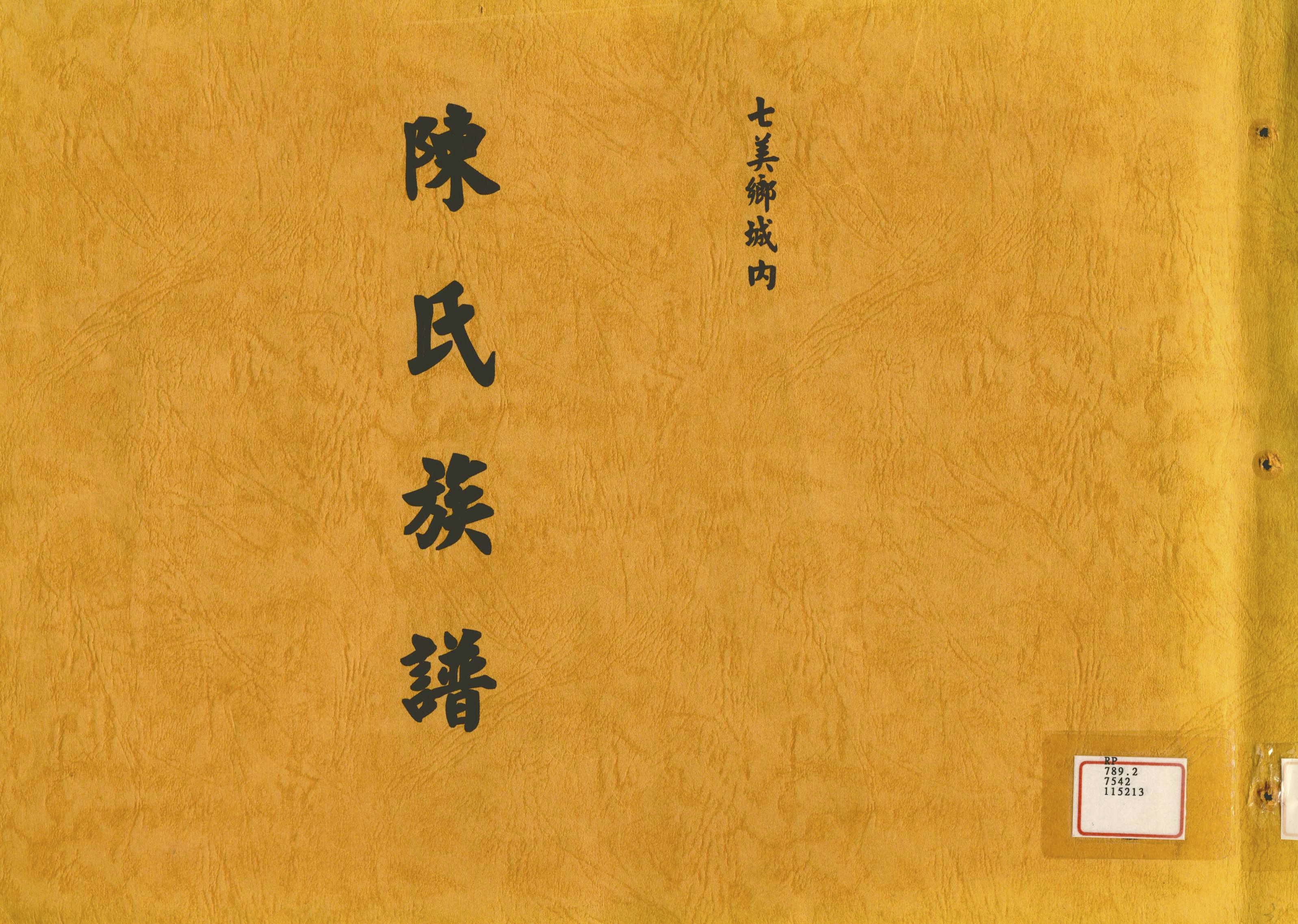 七美鄉城內陳氏祖譜