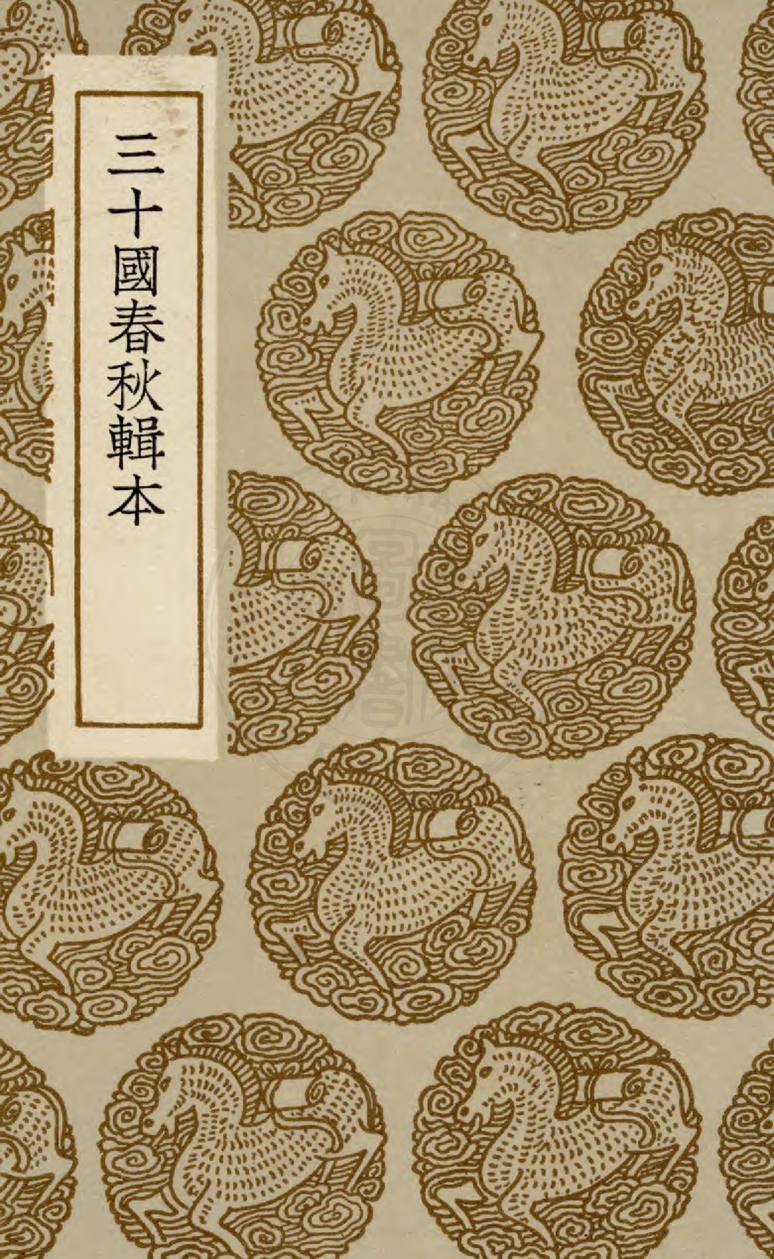 三十國春秋輯本