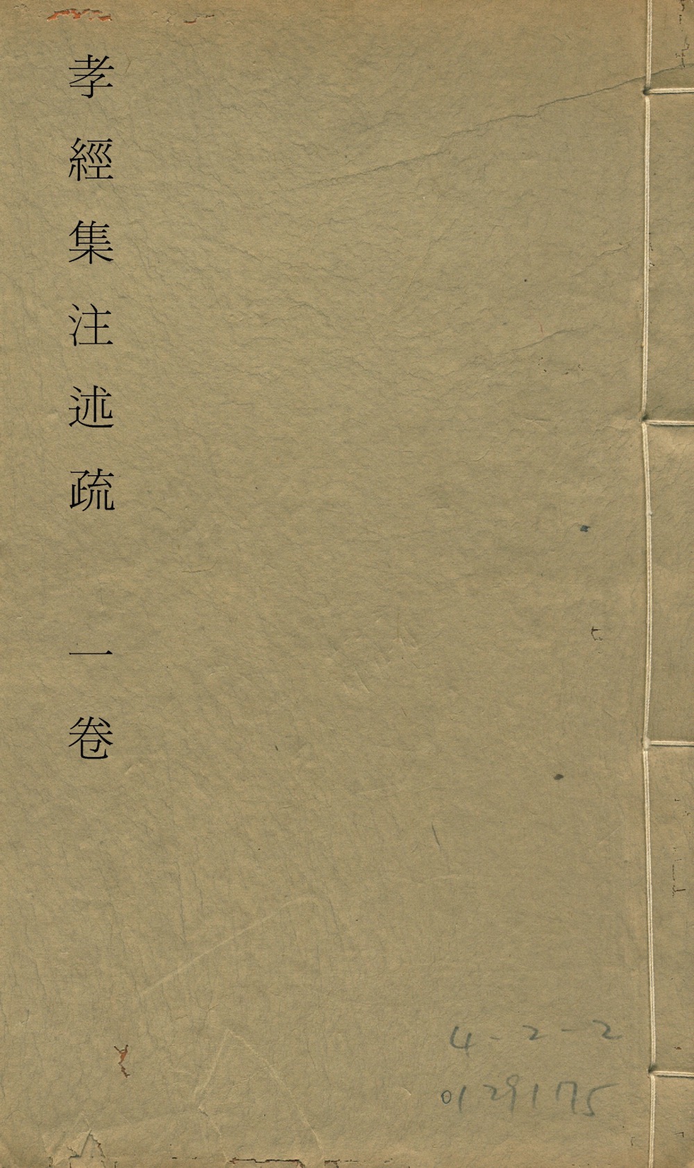 孝經集注述疏壹卷