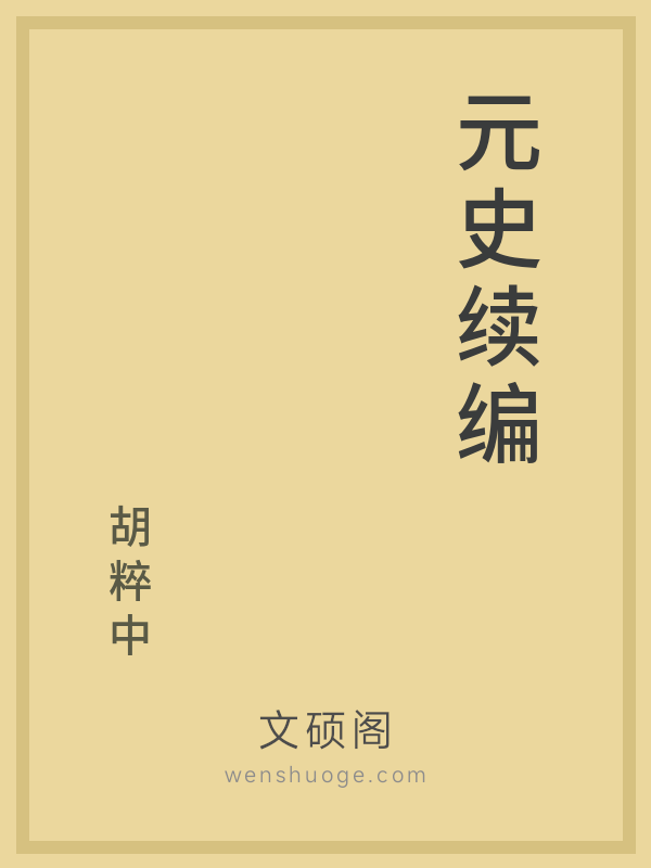 元史续编