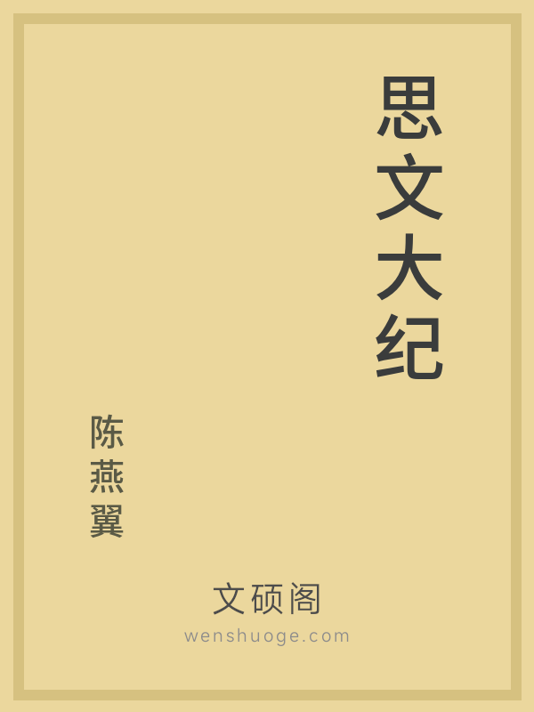 思文大纪