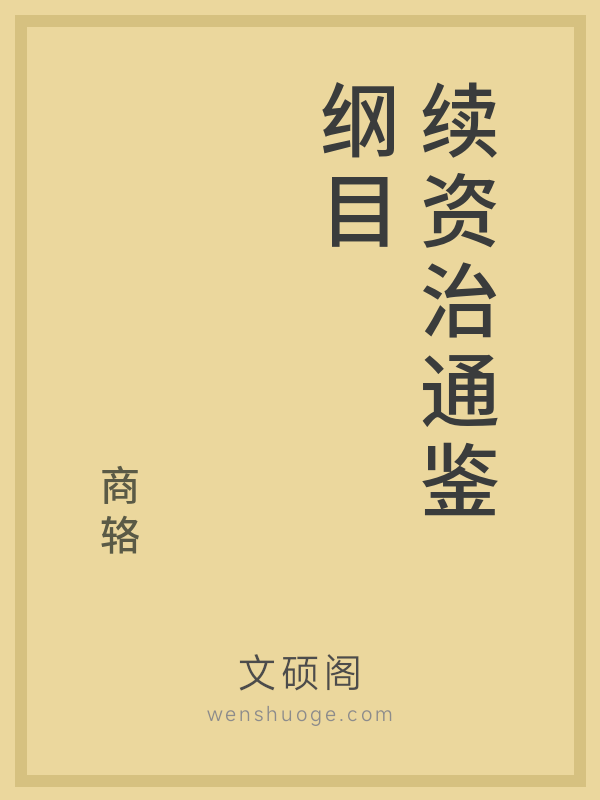 续资治通鉴纲目