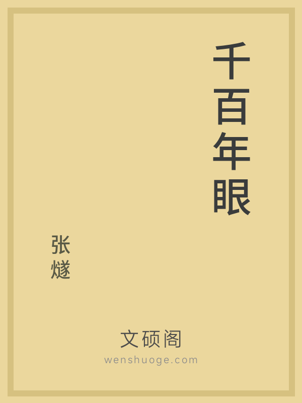 千百年眼