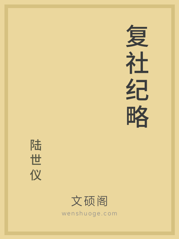 复社纪略