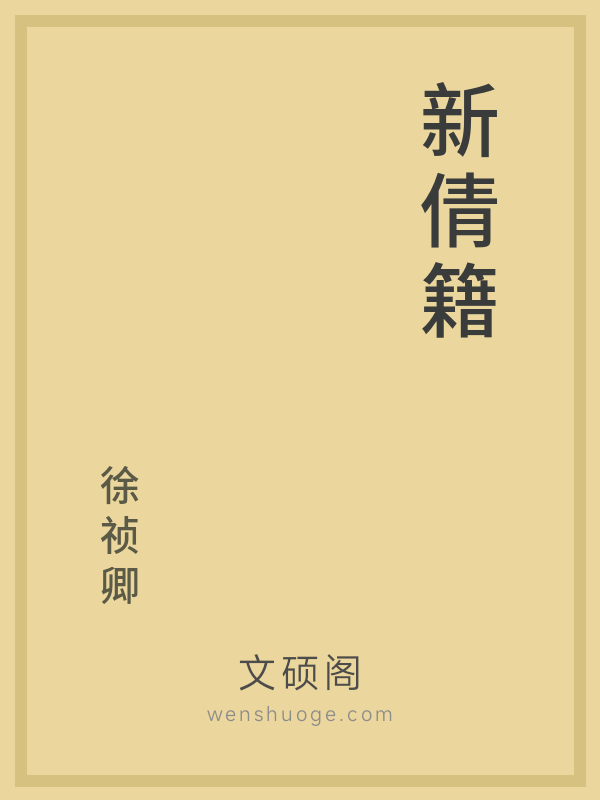 新倩籍