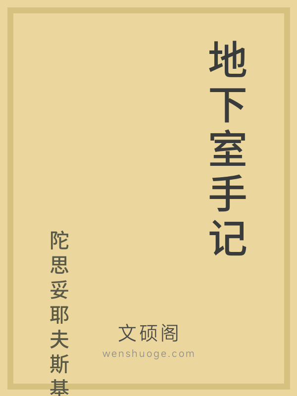 地下室手记