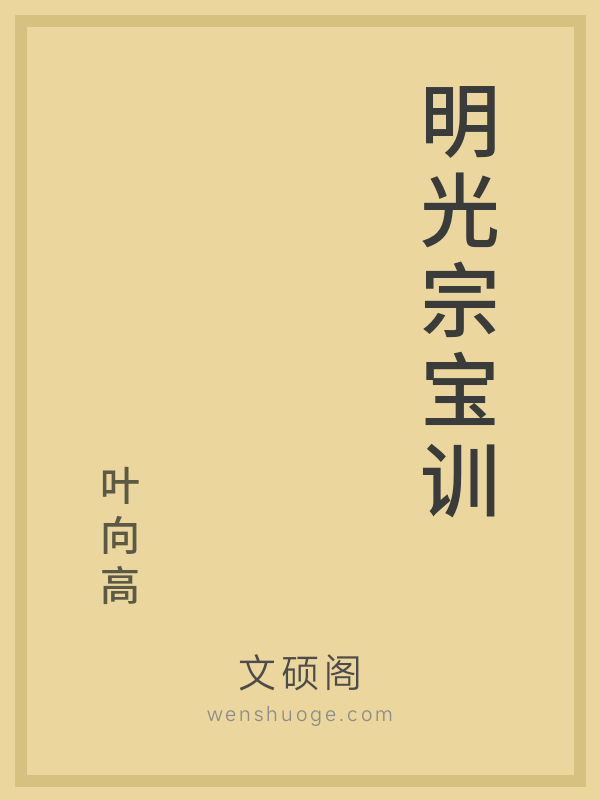 明光宗宝训