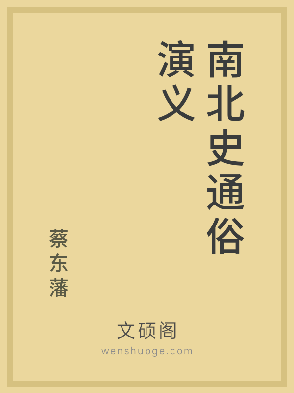 南北史通俗演义