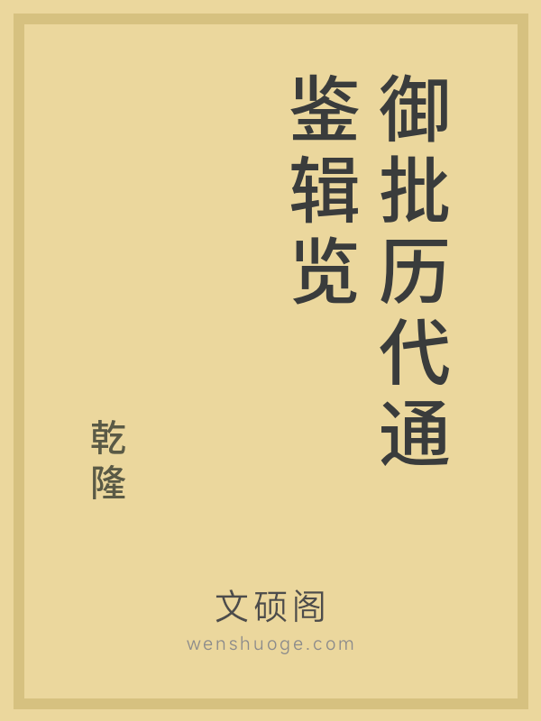 御批历代通鉴辑览