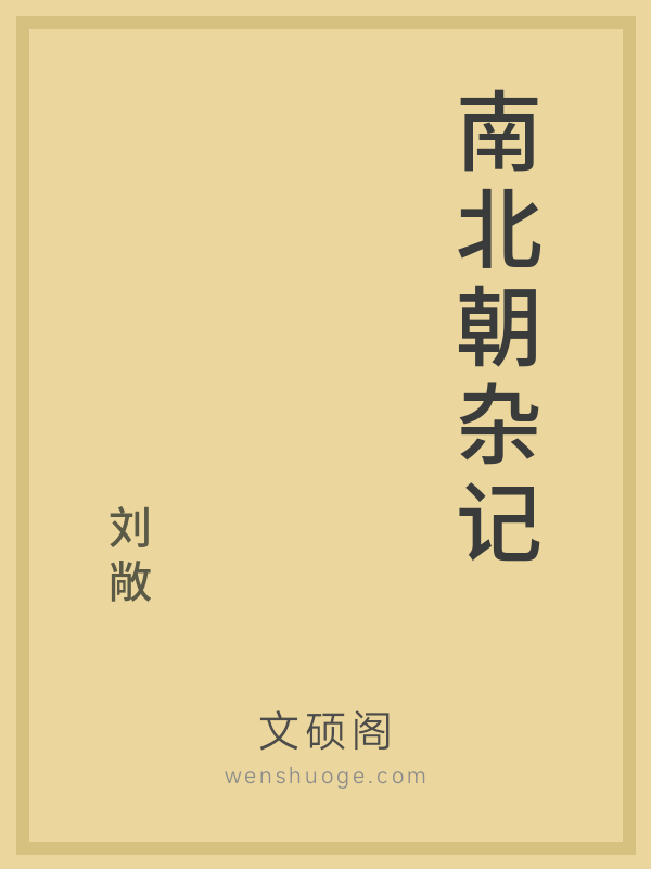 南北朝杂记