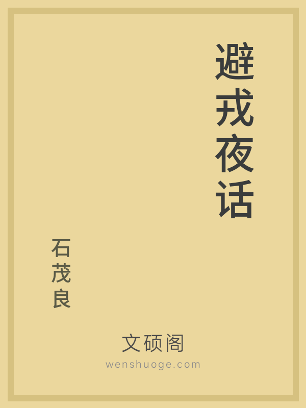 避戎夜话