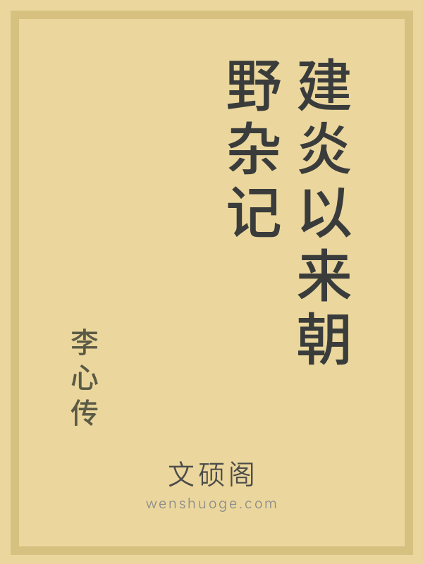 建炎以来朝野杂记