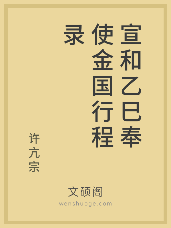 宣和乙巳奉使金国行程录