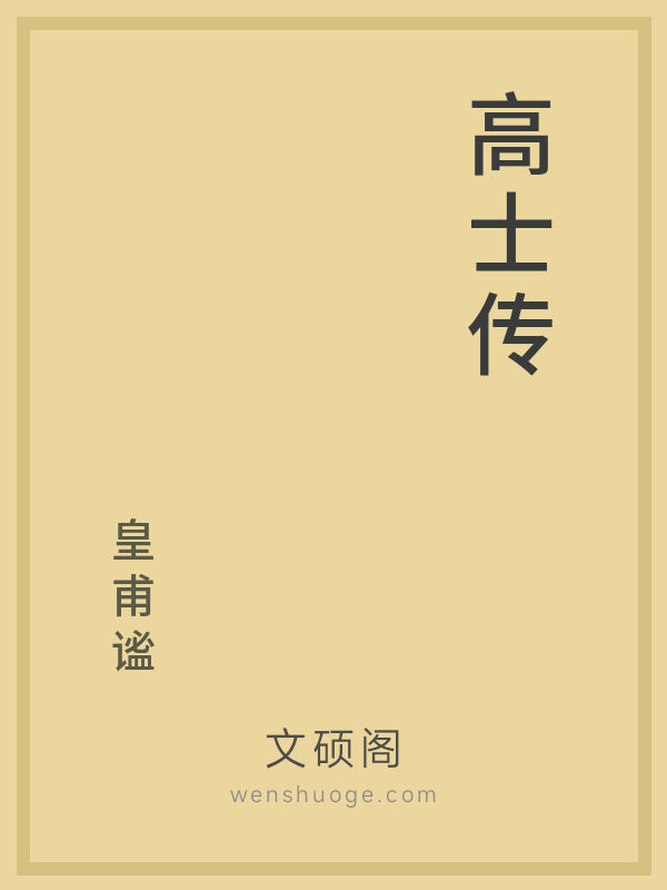 高士传
