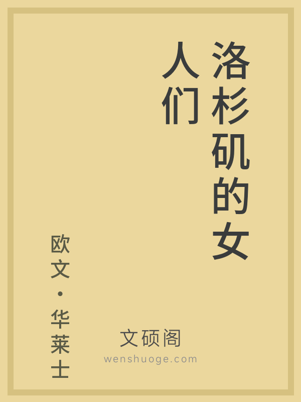 洛杉矶的女人们