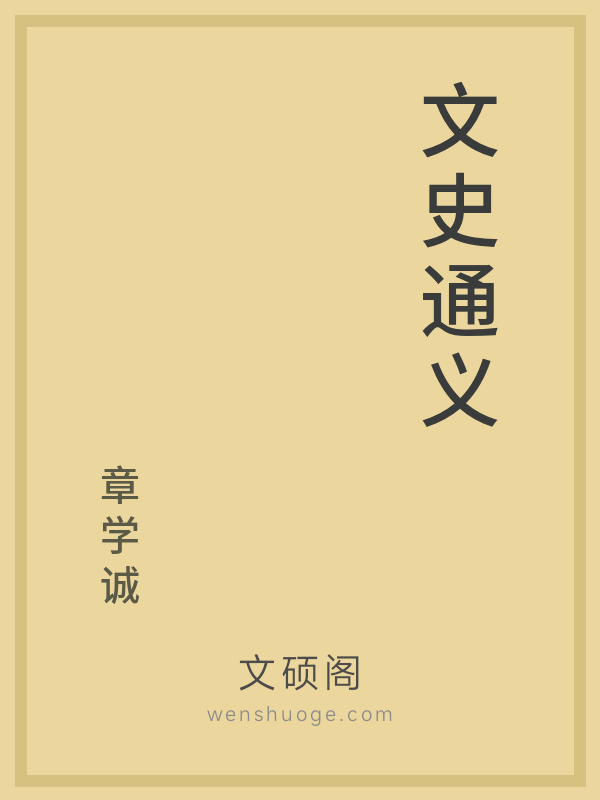 文史通义