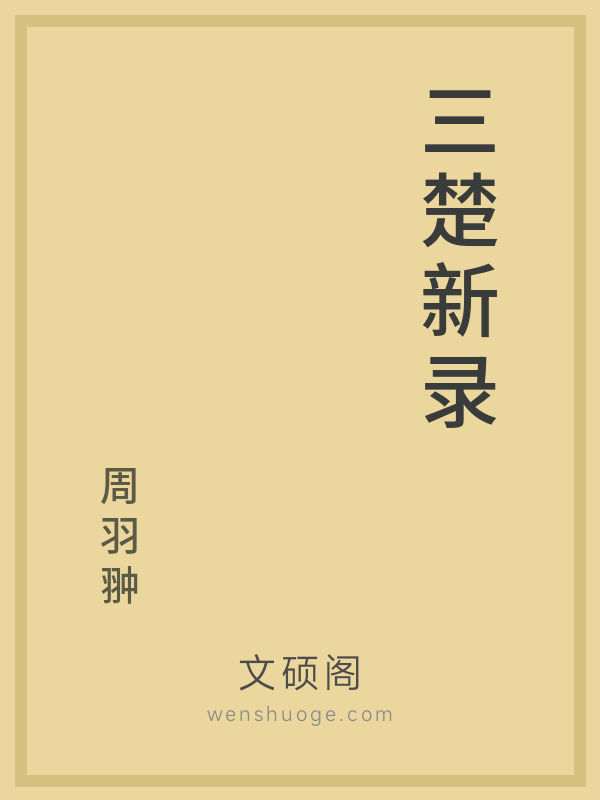 三楚新录