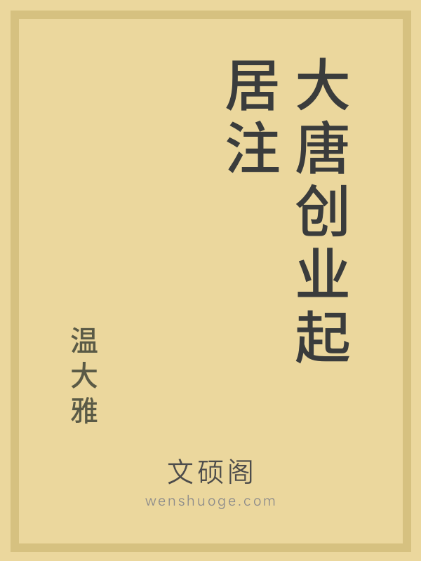 大唐创业起居注