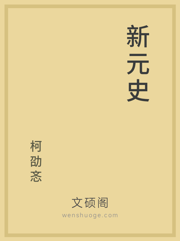 新元史
