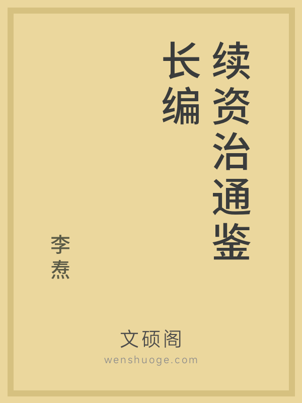 续资治通鉴长编