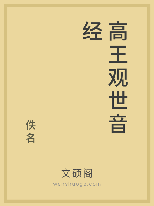 高王观世音经