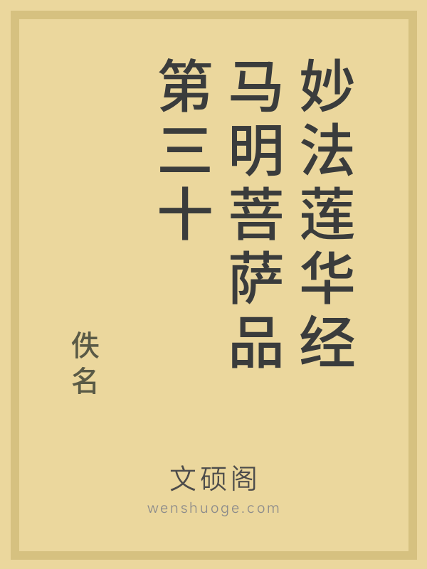 妙法莲华经马明菩萨品第三十