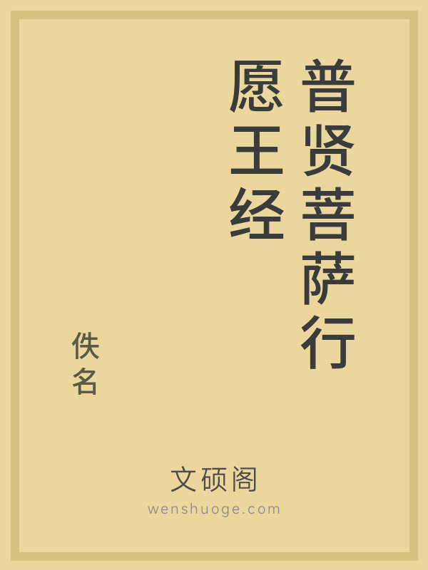 普贤菩萨行愿王经