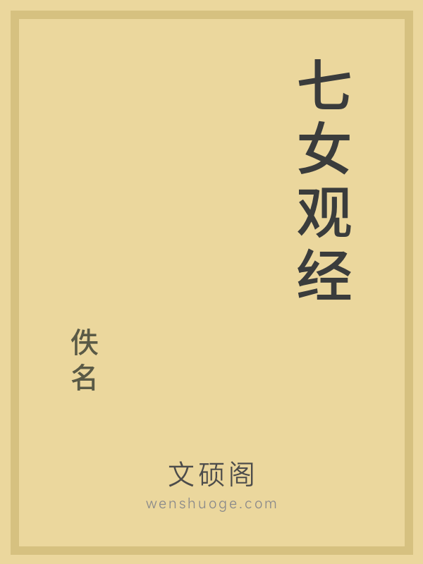七女观经