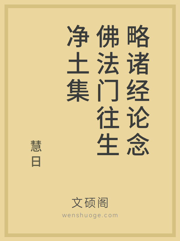 略诸经论念佛法门往生净土集