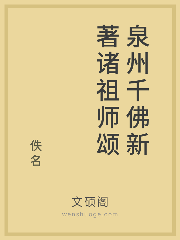 泉州千佛新著诸祖师颂