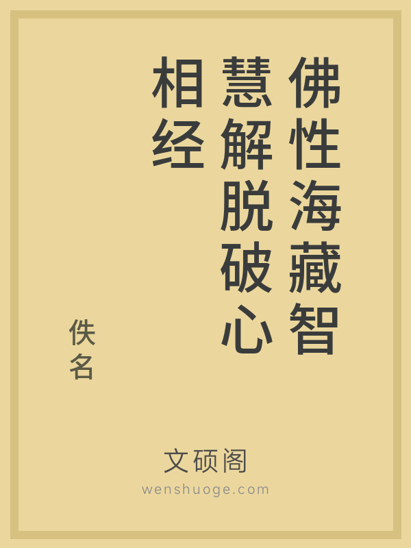 佛性海藏智慧解脱破心相经