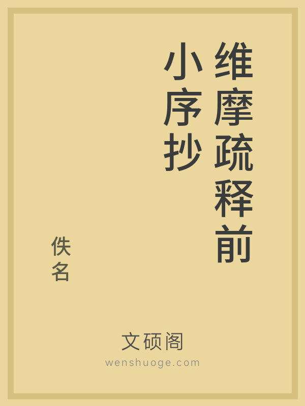 维摩疏释前小序抄