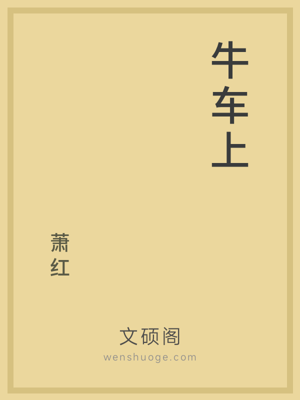 牛车上