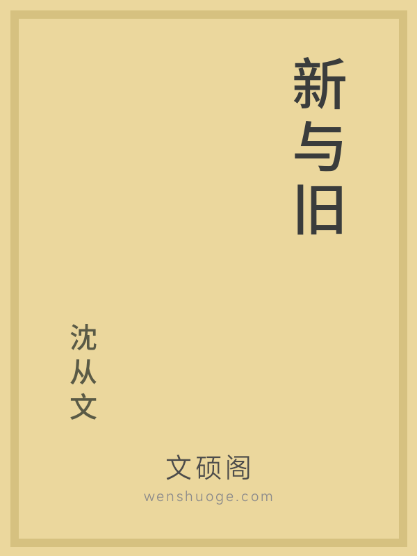 新与旧