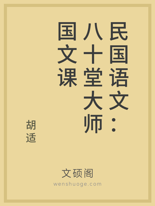 民国语文：八十堂大师国文课