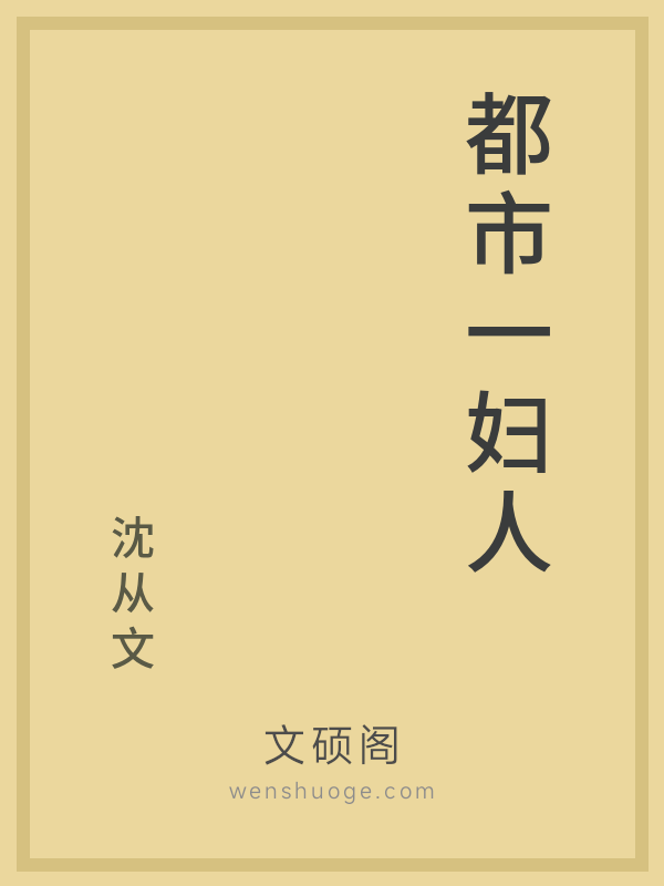 都市一妇人