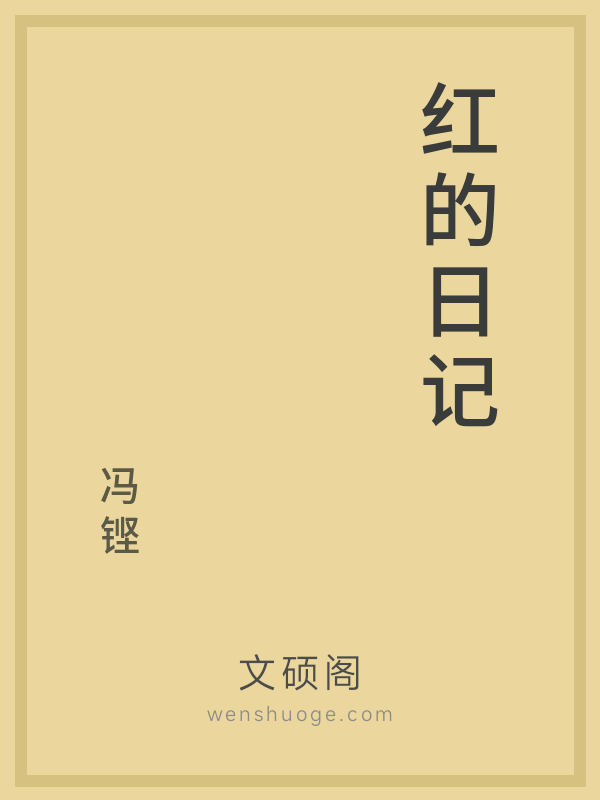 红的日记
