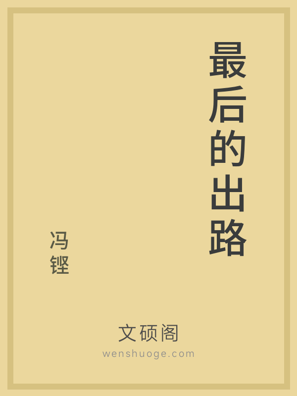 最后的出路