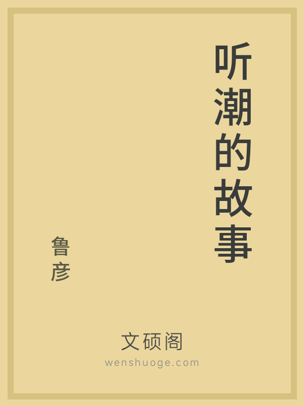 听潮的故事