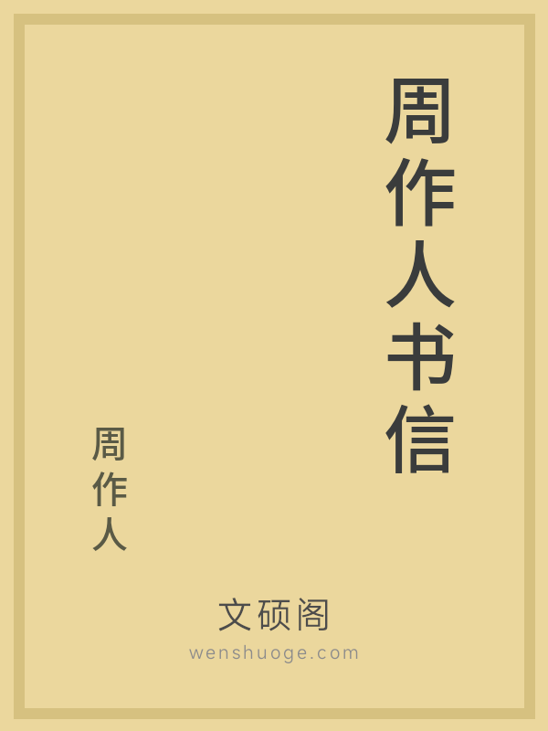 周作人书信